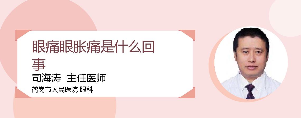 眼痛眼胀痛是什么回事