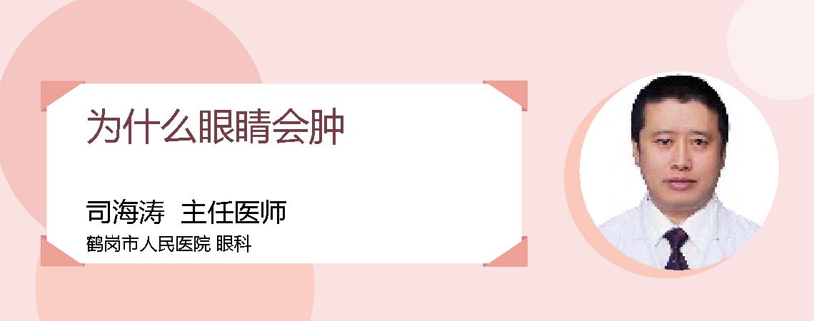 为什么眼睛会肿