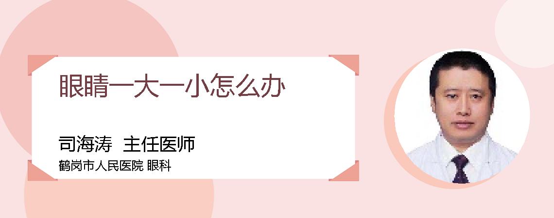 眼睛一大一小怎么办