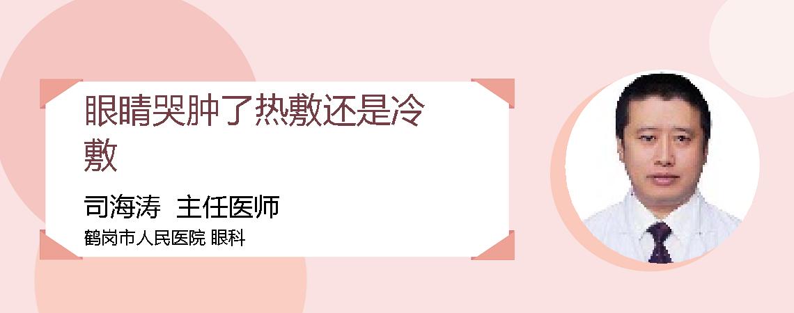 眼睛哭肿了热敷还是冷敷