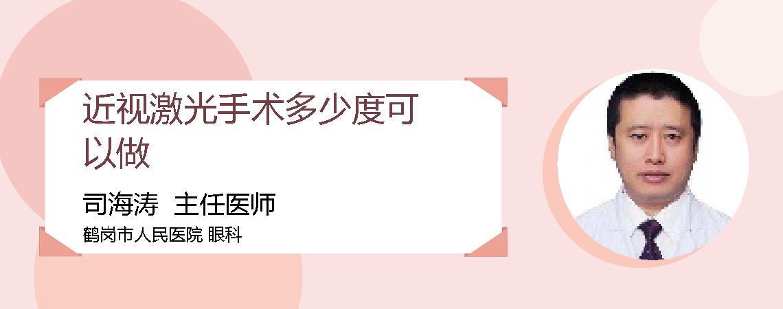 近视激光手术多少度可以做