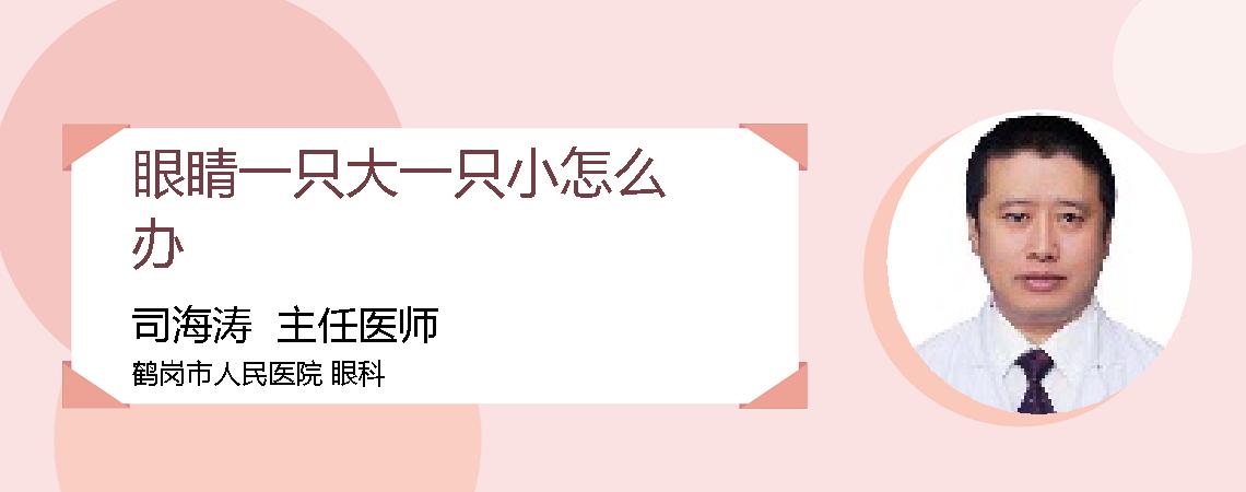 眼睛一只大一只小怎么办