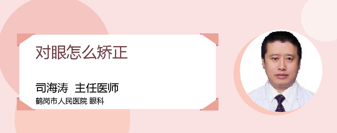 对眼怎么矫正