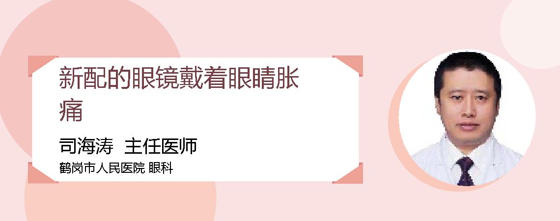 新配的眼镜戴着眼睛胀痛