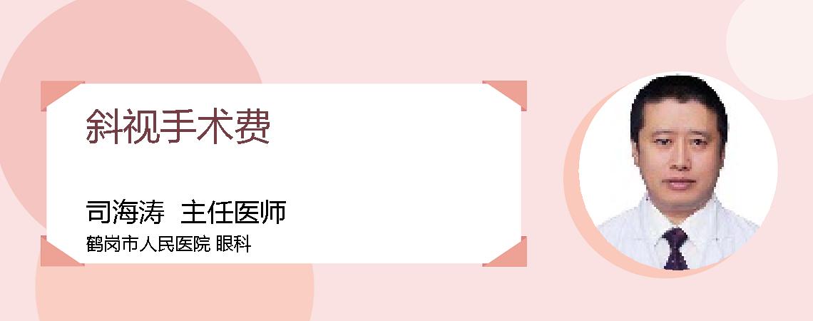 斜视手术费