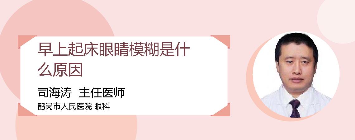 早上起床眼睛模糊是什么原因