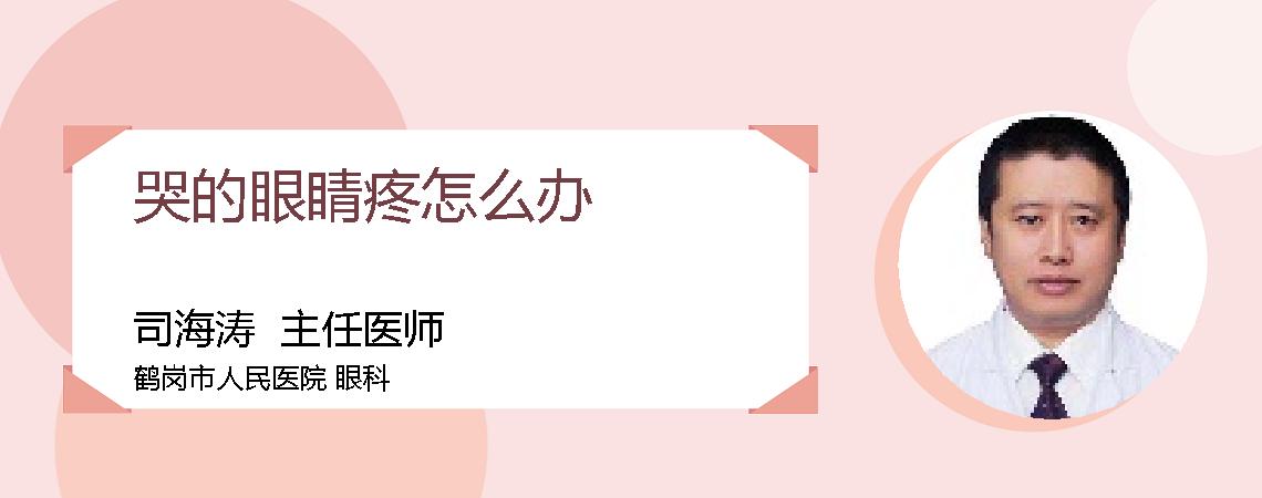 哭的眼睛疼怎么办