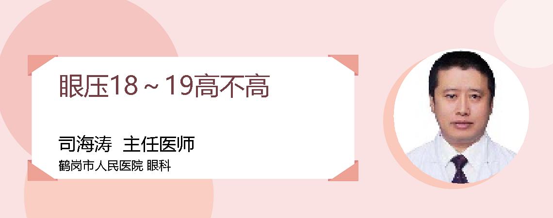 眼压18～19高不高