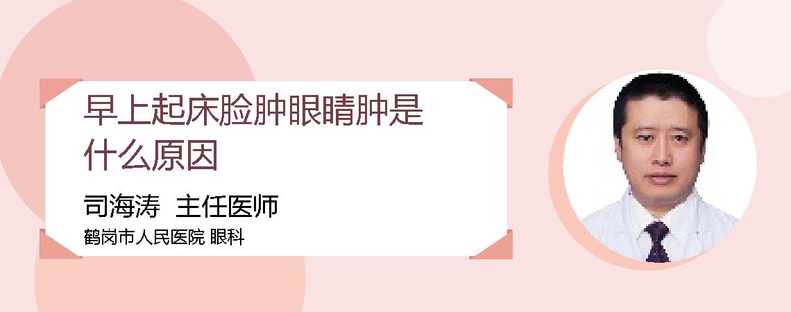 早上起床脸肿眼睛肿是什么原因