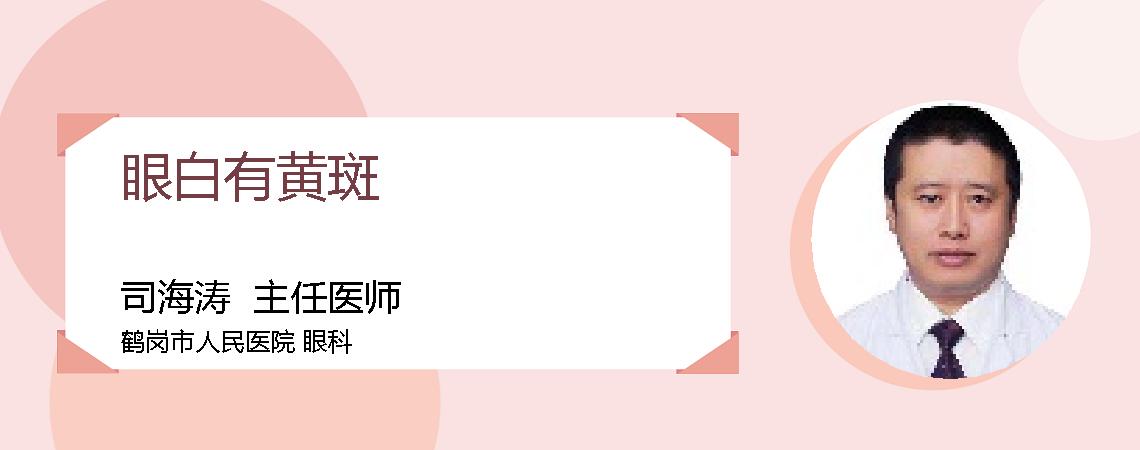 眼白有黄斑