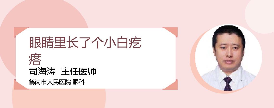 眼睛里长了个小白疙瘩