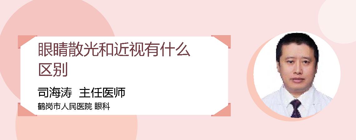 眼睛散光和近视有什么区别