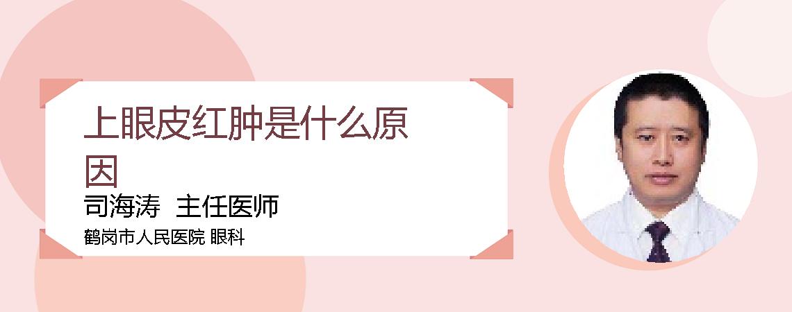 上眼皮红肿是什么原因