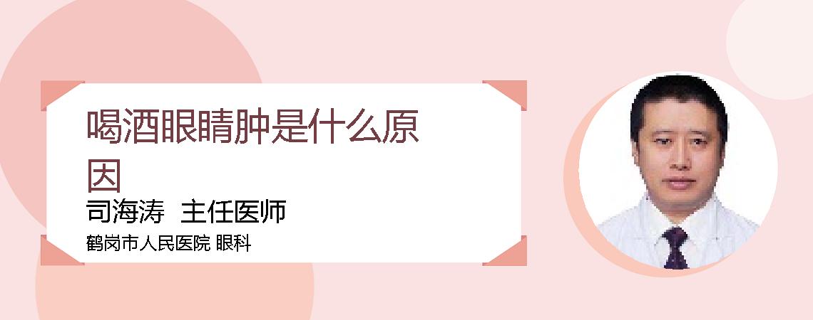 喝酒眼睛肿是什么原因