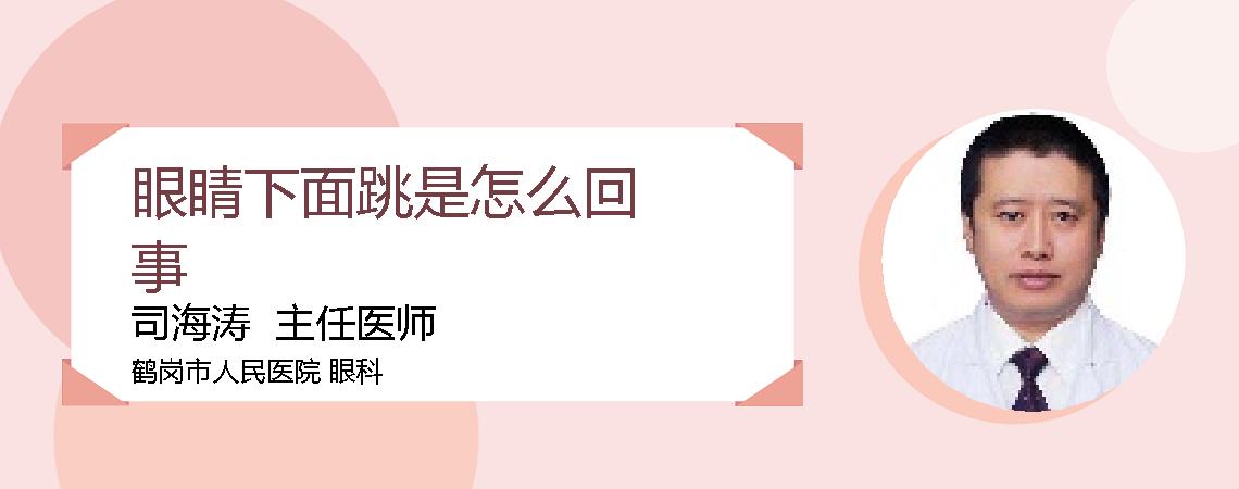 眼睛下面跳是怎么回事