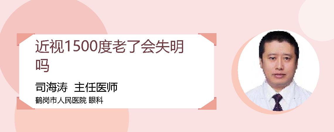 近视1500度老了会失明吗