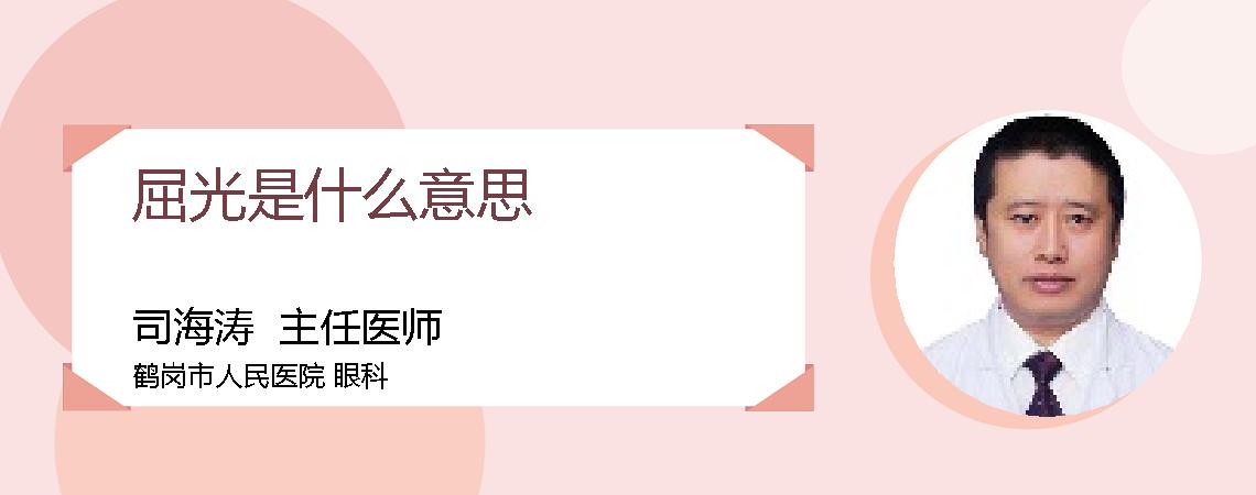 屈光是什么意思