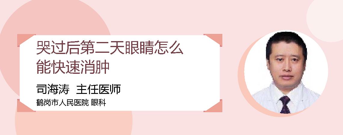 哭过后第二天眼睛怎么能快速消肿