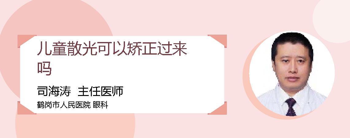儿童散光可以矫正过来吗