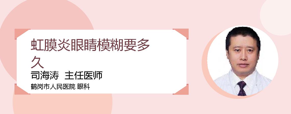 虹膜炎眼睛模糊要多久