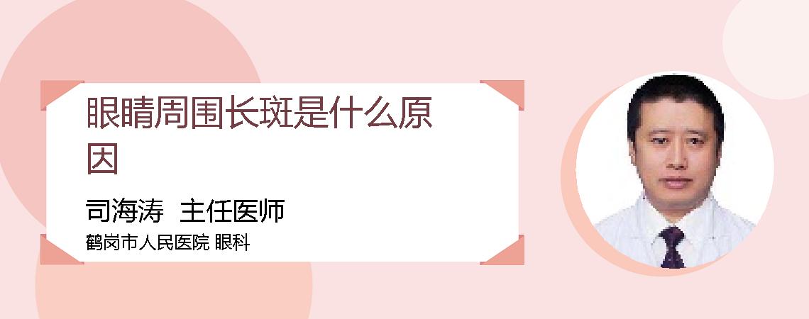 眼睛周围长斑是什么原因
