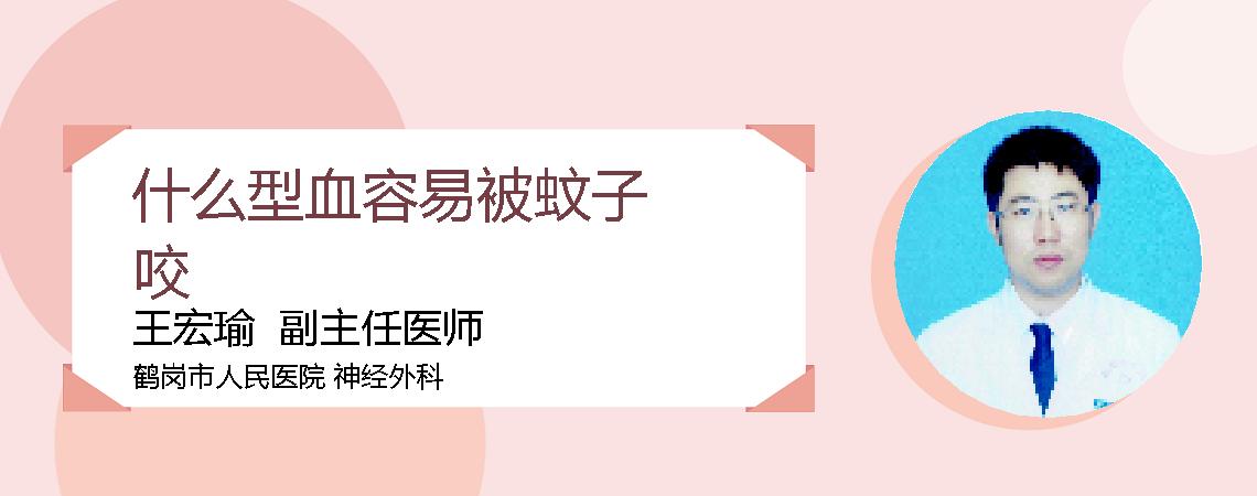 什么型血容易被蚊子咬