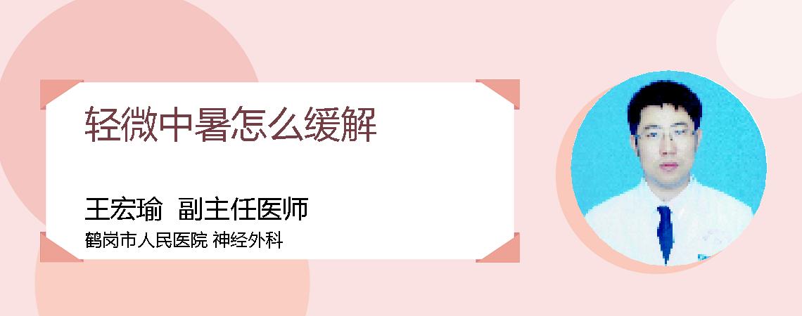 轻微中暑怎么缓解