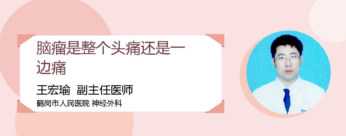 脑瘤是整个头痛还是一边痛