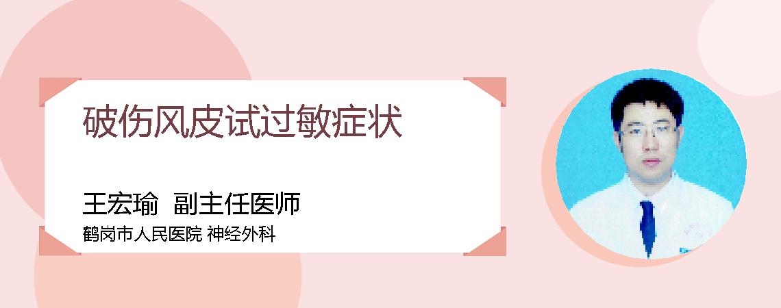 破伤风皮试过敏症状