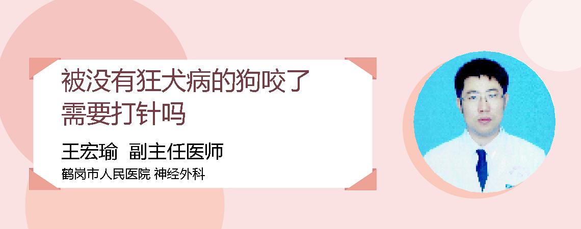 被没有狂犬病的狗咬了需要打针吗
