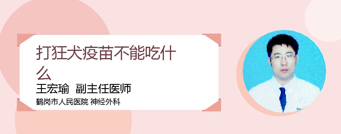 打狂犬疫苗不能吃什么
