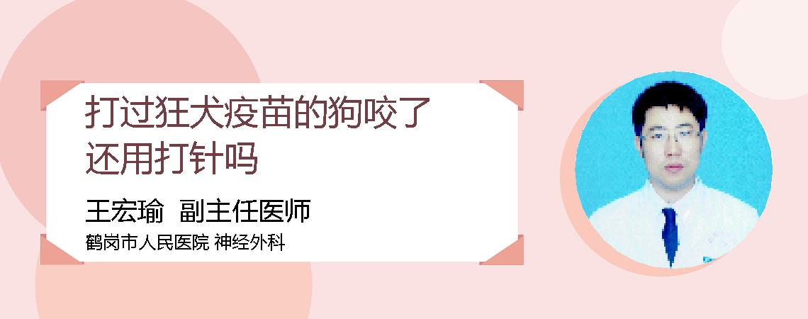 打过狂犬疫苗的狗咬了还用打针吗