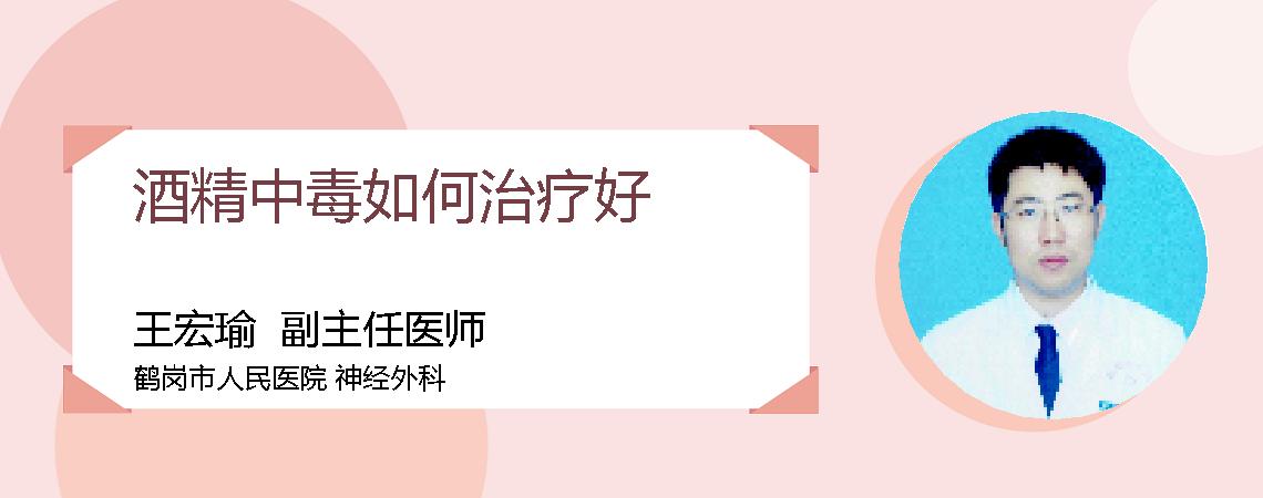 酒精中毒如何治疗好
