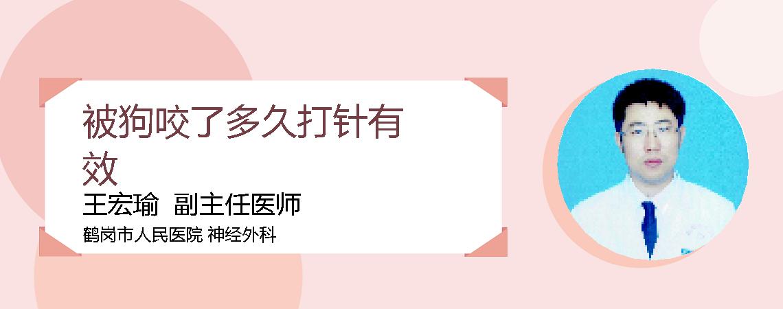 被狗咬了多久打针有效
