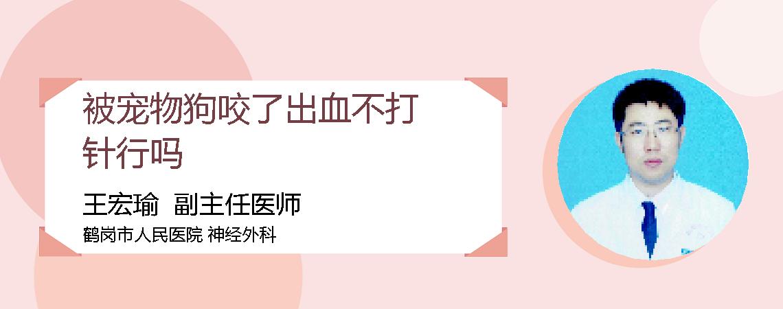 被宠物狗咬了出血不打针行吗