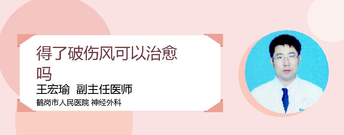 得了破伤风可以治愈吗