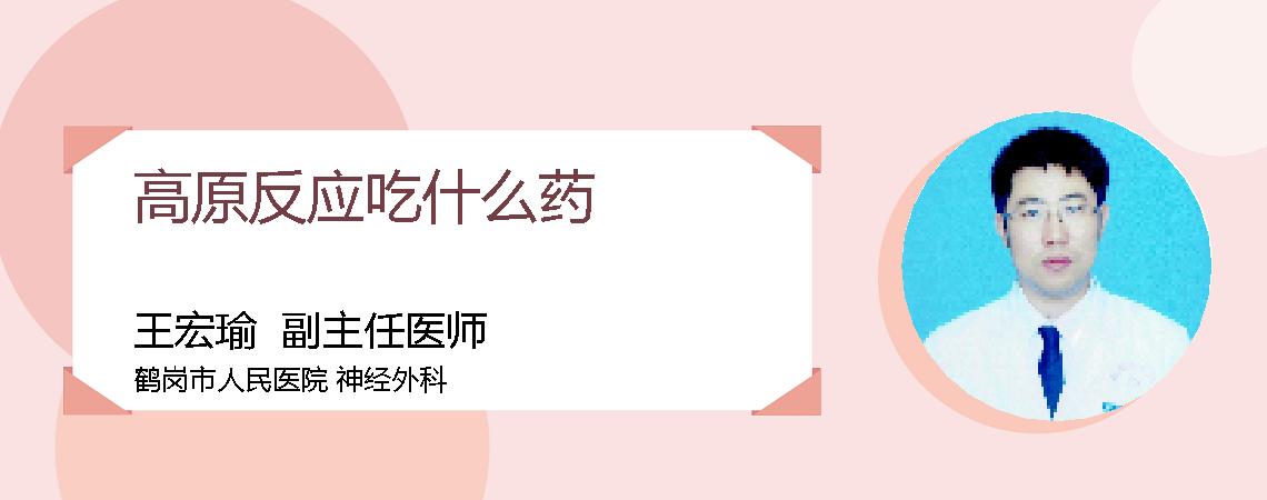 高原反应吃什么药