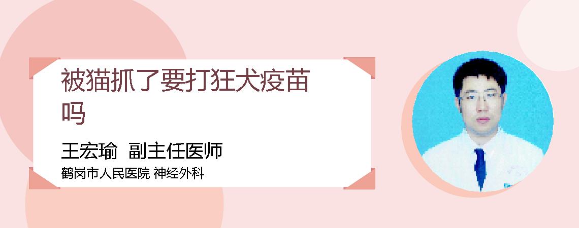 被猫抓了要打狂犬疫苗吗