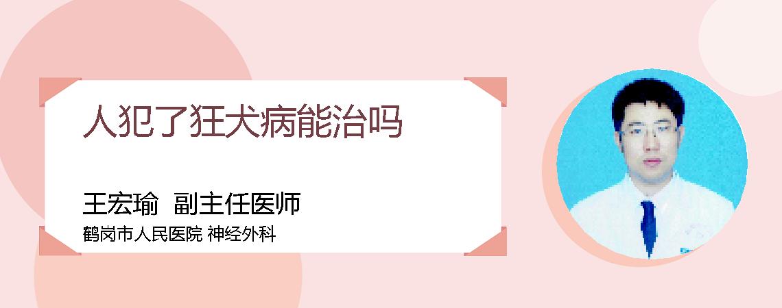 人犯了狂犬病能治吗