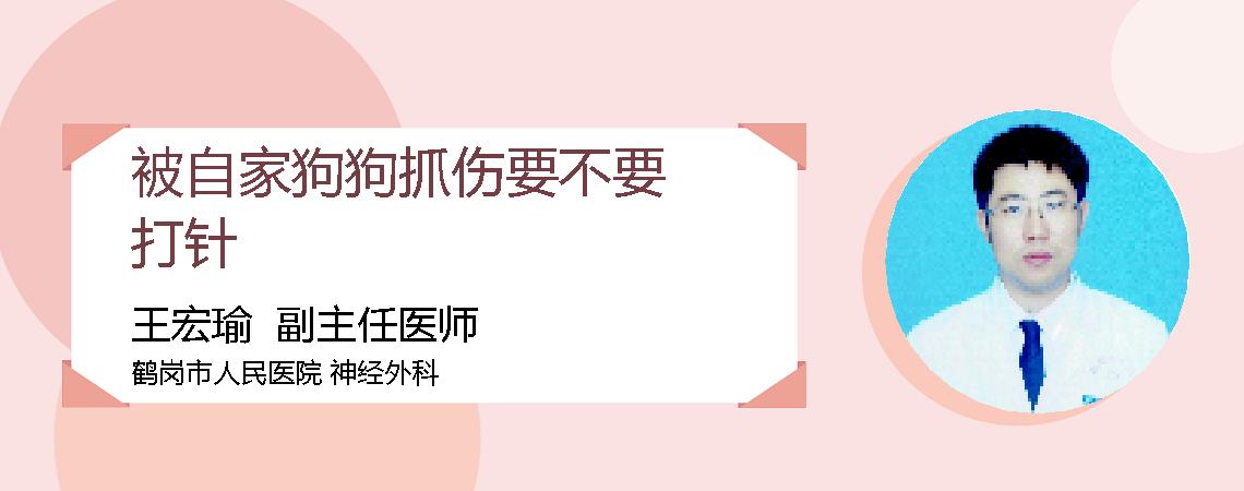 被自家狗狗抓伤要不要打针
