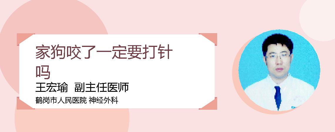 家狗咬了一定要打针吗