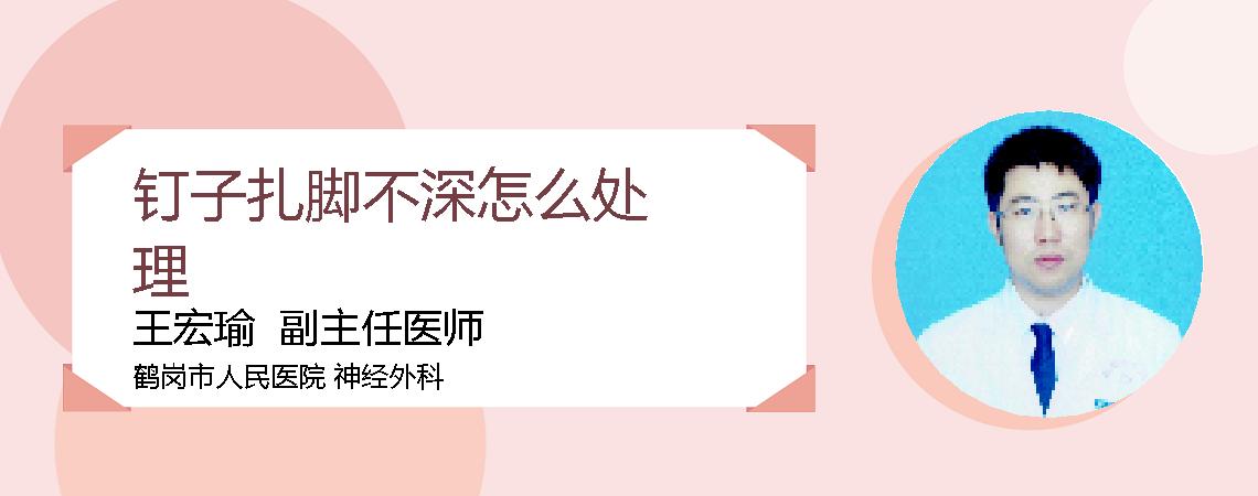 钉子扎脚不深怎么处理