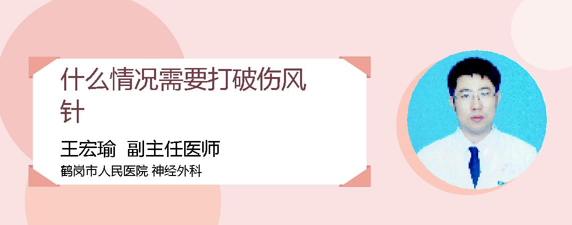 什么情况需要打破伤风针