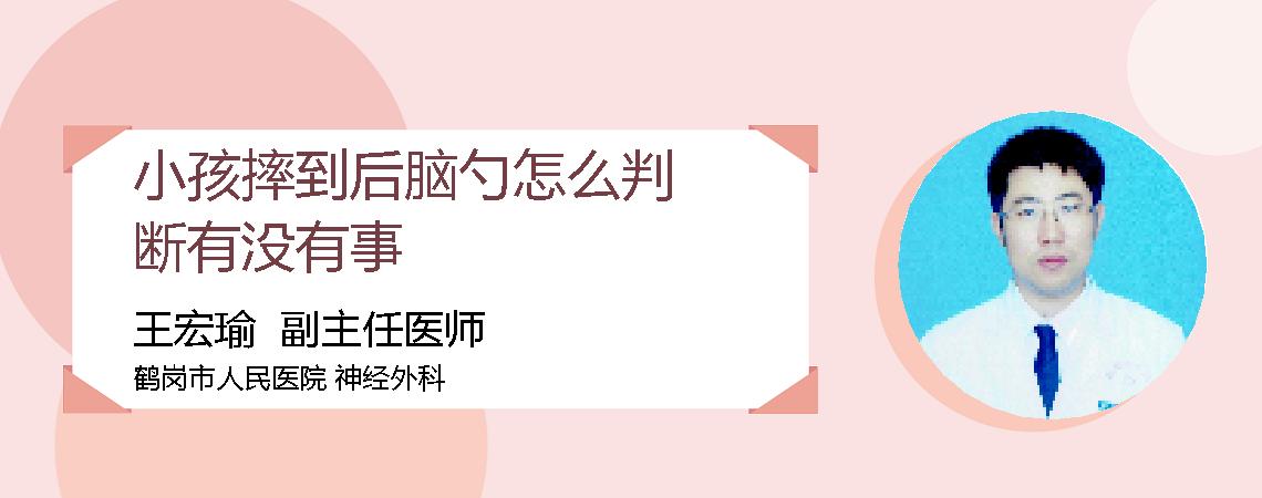 小孩摔到后脑勺怎么判断有没有事