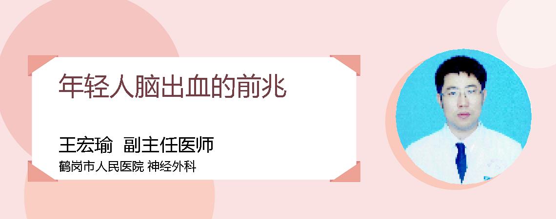 年轻人脑出血的前兆