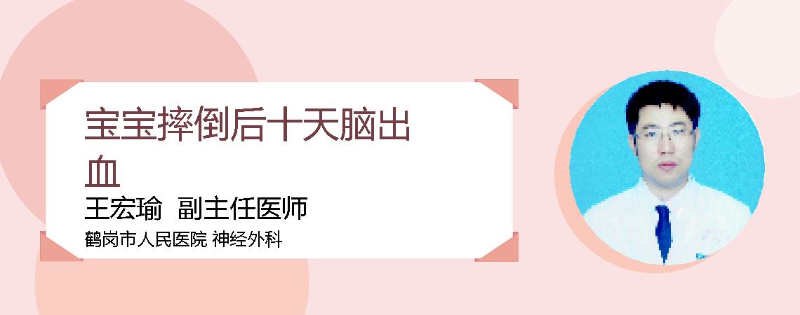 宝宝摔倒后十天脑出血