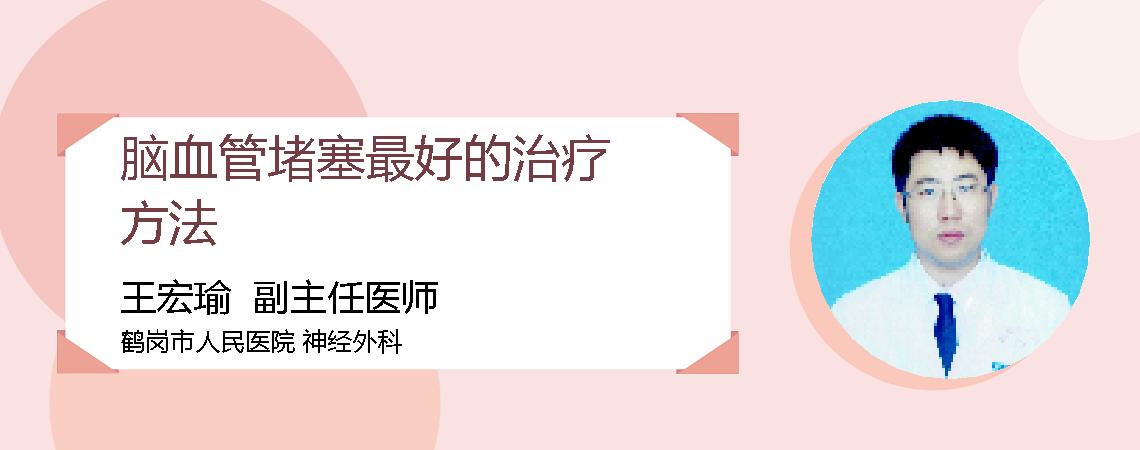 脑血管堵塞最好的治疗方法