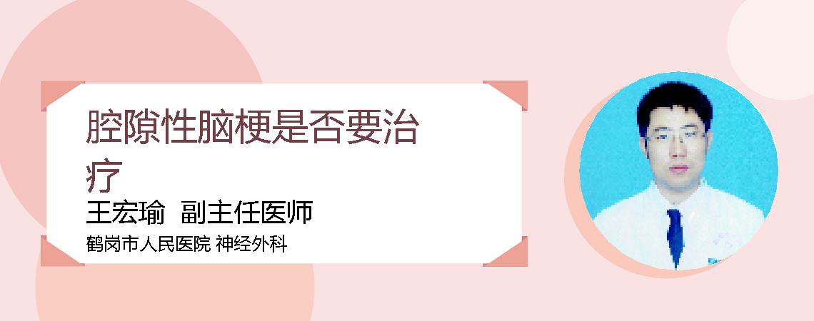 腔隙性脑梗是否要治疗