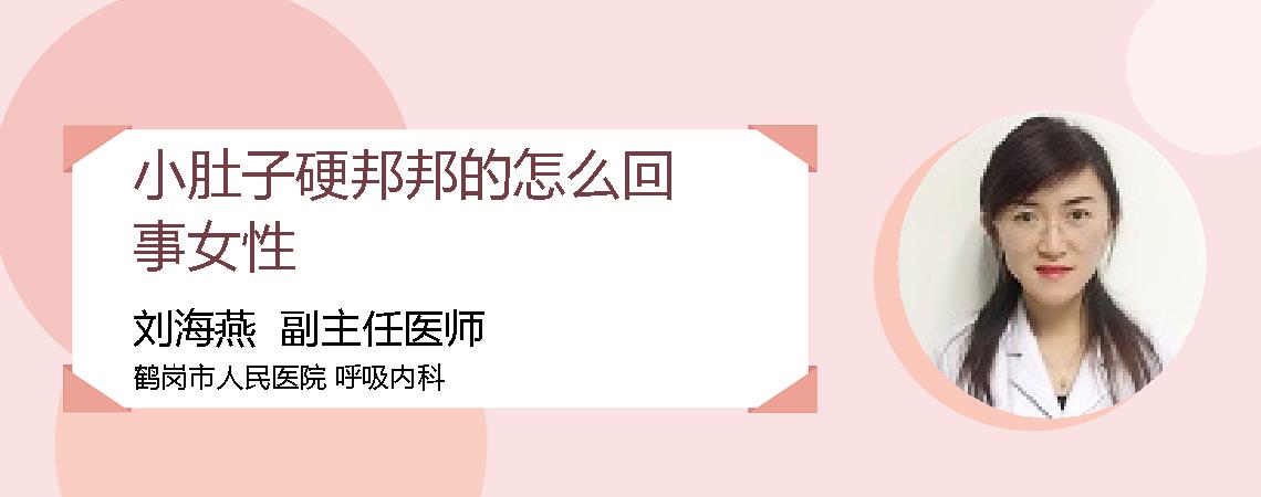小肚子硬邦邦的怎么回事女性