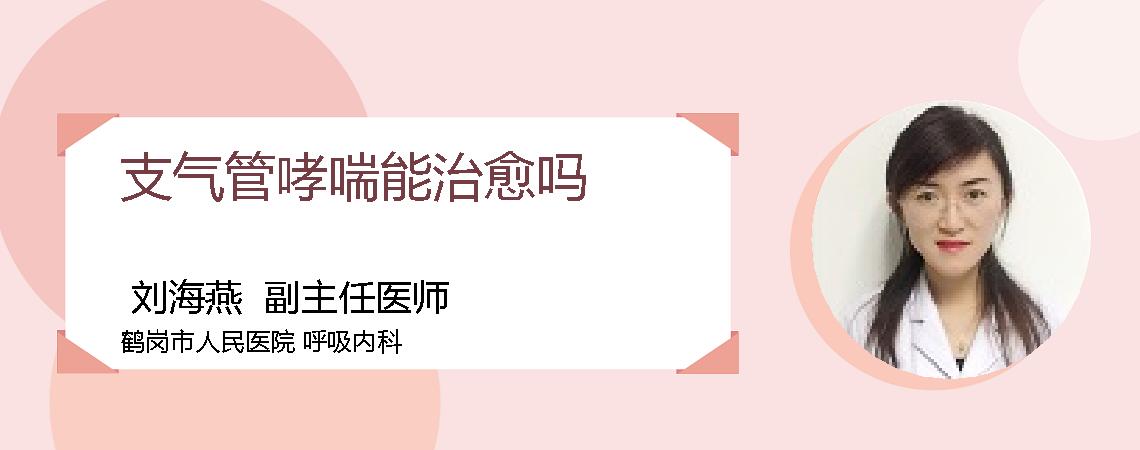 支气管哮喘能治愈吗
